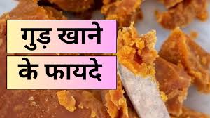 गुड़ खाने के फायदे (Jaggery Benefits in Hindi)